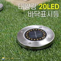 솔라콤 태양광 20LED 바닥 표시등 매립 데크 안내 등 조명, LED색상