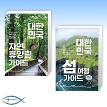 [대한민국 가이드] 대한민국 자연휴양림 가이드   대한민국 섬 여행 가이드 (전2권)