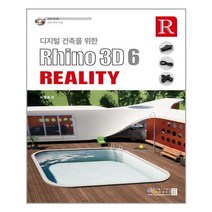 디지털 건축을 위한 Rhino3D 6 Reality