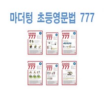 2023년 마더텅 초등영문법 777 1~6권 세트 (전6권)