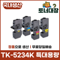 교세라 TK-5234KK 재생토너국산 정품으로생산 특대용량 TK-5234 P5021cdn M5521, TK-5234KK 검정 [2600매], 2600개
