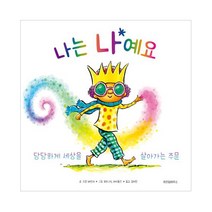 [위즈덤하우스] 나는 나예요 - 당당하게 세상을 살아가는 주문