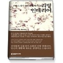 [개똥이네][중고-상] 프랑스대사 부인에게 배우는 리빙인테리어