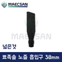 경서글로텍 업소용 청소기 뾰족솔 흡입구 노즐 38mm 먼지봉투형 진공청소기, 넓은것