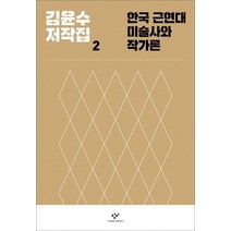 한국 근현대미술사와 작가론