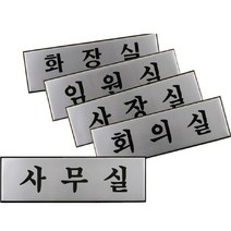 회사 사무실 알루미늄 명판 포인트 글자 간판 글씨 벽 대문 문패 명패 방문 표지판 방 디자인 도어 사인 푯말 표찰 안내판 회의실 사장실 임원실 화장실 대형