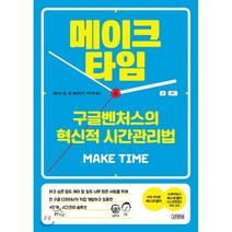 메이크 타임 : 구글벤처스의 혁신적 시간관리법, 제이크 냅,존 제라츠키 공저/박우정 역, 김영사