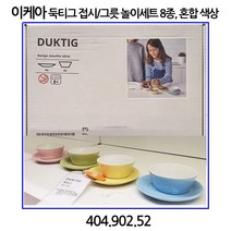둑티그 접시/그릇 8개입 404.902.52