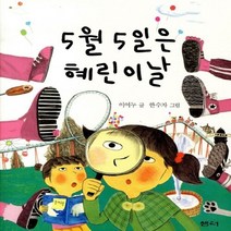 샘터사 새책-스테이책터 [5월 5일은 혜린이날] -샘터어린이문고 19-샘터사-이여누 지음 한수자 그림-국내창작동화-201102, 5월 5일은 혜린이날