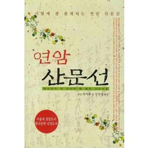 연암 산문선:청소년이 꼭 읽어야 할 필독 고전수필, 꿈과희망