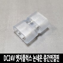 탄탄 엣지플럭스 논네온 중간연결핀