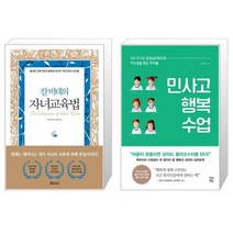 유니오니아시아 칼 비테의 자녀 교육법 양장 + 민사고 행복 수업, [단일상품]