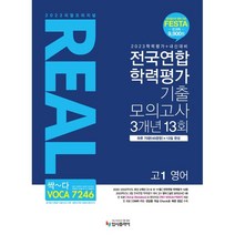 2023 리얼 오리지널 전국연합 학력평가 기출 모의고사 3개년 13회 고1 영어 (2023년), 입시플라이