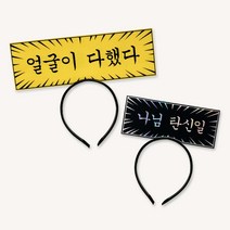 말풍선머리띠 주문제작 슬로건 응원머리띠, 말풍선머리띠(집중선), 하양