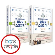 국어 교과서가 사랑한 중학교 소설 읽기 중1 세트, 단품, 단품