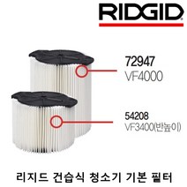 리지드 청소기 기본필터 15리터/22.5리터/45리터/60리터/WD4075/WD0655/WD1255/WD1685/QWIK LOCK®필터, 2) 72947 (VF4000)