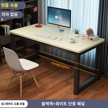 책상 심플 모던 조립식 컴퓨터 사무실 미팅 테이블 콤비 사무실 책상 인박카013, 흰색 단풍나무 검은 다리_120x80x74cm