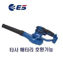ES 무선충전송풍기LB256M 몸통만 타사배터리 호환가능