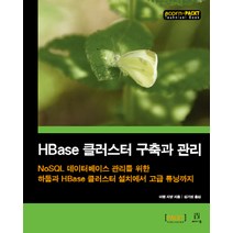 HBase 클러스터 구축과 관리:NoSQL데이터베이스 관리를위한 하둡과 HBase클러스터설치에서 고급튜닝까지, 에이콘출판