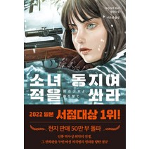 소녀 동지여 적을 쏴라:아이사카 토마 장편소설, 다산북스, 소녀 동지여 적을 쏴라, 아이사카 토마(저),다산북스