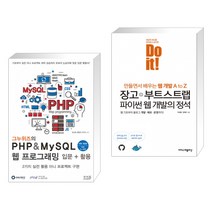 그누위즈의 PHP & MySQL 웹 프로그래밍 입문 + 활용 + Do it! 장고+부트스트랩 파이썬 웹 개발의 정석 (전2권)
