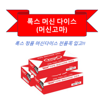 록스 파이프머신 머신다이스 머신고마 1/2인치-3인치 스텐용 하이스고마, 2 1/2인치-3인치(하이스)