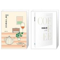 차 를 시작합니다 + 커피로스팅 [세트상품]