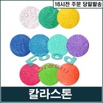 포인트 칼라스톤(화이트)1kg/수족관모래, 단품