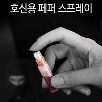 생활속에 안전장치 초소형 호신용 스프레이 강력캡사이신 액체발사형, 호신용품 스프레이