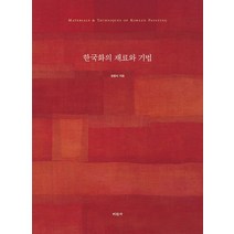 한국화의 재료와 기법, 미진사, 정종미(저),미진사,(역)미진사,(그림)미진사
