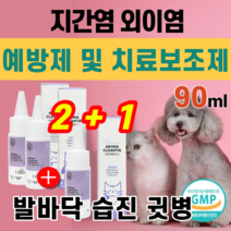 강아지 고양이 지간염 외이염 발바닥 습진 귓 귀 병 예방제 치료 보조제 핥아요 귓속 알러지 세균 곰팡이 번식 귀지 고름 발적 고름 만지면 으르렁 가려움증 소형 중형 대형견 묘 시츄, (2+1)통