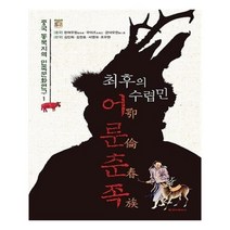 유니오니아시아 최후의 수렵민 어룬춘족