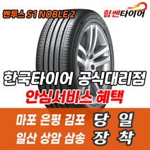 (택배가능) 2555020 한국타이어 벤투스 S1noble2 H452 255 50 20 익스플로러 G4렉스턴 마포 은평 김포 일산 상암 삼송 수색 화전 향동 행신 창릉