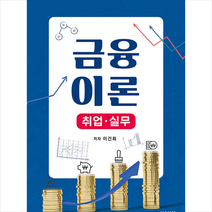 금융이론 +미니수첩제공, 이건희, 하움출판사