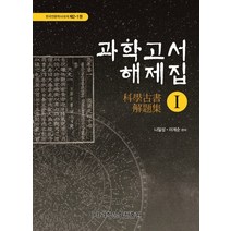 과학고서 해제집 1, 타래, (사)과학문화진흥원