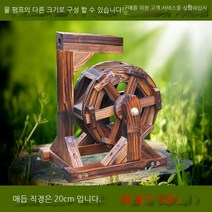 테이블 미니 물레방아 조경 분수대 (30cm), 미니 물레방아 (지름 20cm) (펌프없음)