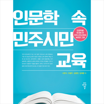인문학 속 민주시민교육 +미니수첩제공, 서영식, 씨아이알