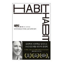 해빗 : 내 안의 충동을 이겨내는 습관 설계의 법칙
