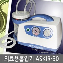 의료용흡입기 New ASKIR-30 석션기(이태리정품) /이태리석션기 석션기 썩션기 의료용흡인기