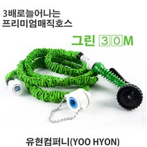 유현 매직호스 정원 화장실 베란다 (그린) 15메터, 30m셋트