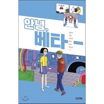 안녕 베타, 사계절, <최영희>,<권담>,<이인아>,<경린>,<김란>,<홍유정> 공저” class=”wr-img”></a></div>
</div>
</div>
</div>
<div class=