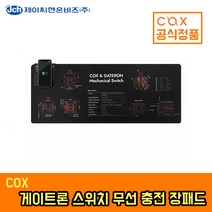 COX 게이트론 스위치 무선 충전 장패드