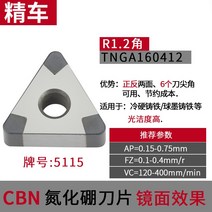 캇터칼날 초경 CBN 질화붕소 수치 제어 칼알 금강석 하드 강철 주철 차 고광결 헤아리다 4812744439, 쌀 화이트 TN160412CBN511