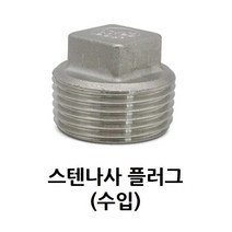 스텐 나사 플러그 메꾸라 20A 3/4 인치 스테인레스 스텐 부속 배관자재 SUS STS 304, 1개