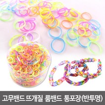 룸밴드 룸밴드공예 고무밴드뜨개질 레인보우룸 팔찌만들기 룸밴드공예재료, 룸밴드-통포장(반투명), 1개