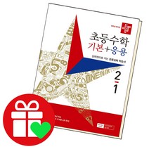 디딤돌 초등수학 기본 응용 2-1, 단품