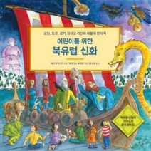 어린이를 위한 북유럽 신화, 봄나무