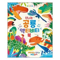 유니오니아시아 신나는 공룡 액티비티북 동양북스 동양문고, One color | One Size