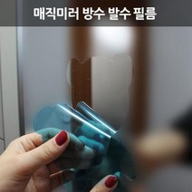 아트로마 매직미러 친수필름 발수코팅 자동차 유리 방수, 1p, 천사3(1P)