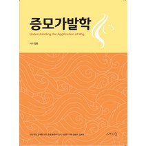 증모가발학, 스마트인, 김호(저),스마트인,(역)스마트인,(그림)스마트인